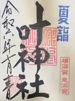 叶神社(東叶神社)の御朱印