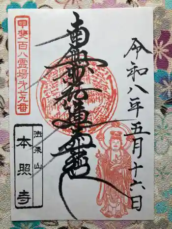 本照寺の御朱印 2026年05月