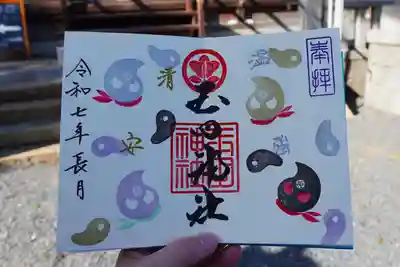 玉田神社の御朱印