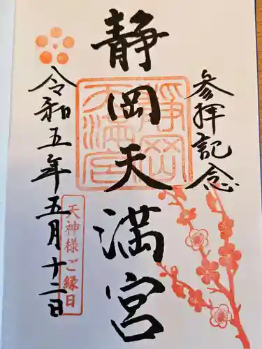 静岡天満宮(静岡県)