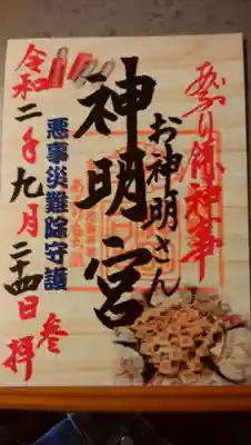 神明宮の御朱印