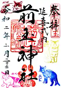 前玉神社の御朱印 2020年02月20日(木)〜(2020年02月21日(金) 18時27分37秒投稿)