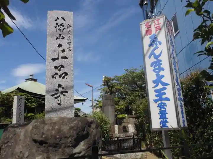投稿(20件)：上品寺 - 東京都新小岩駅の投稿一覧 [神社お寺の