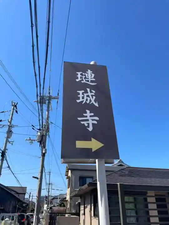 璉珹寺(奈良県)