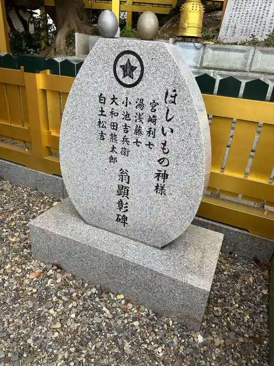 ほしいも神社(茨城県)