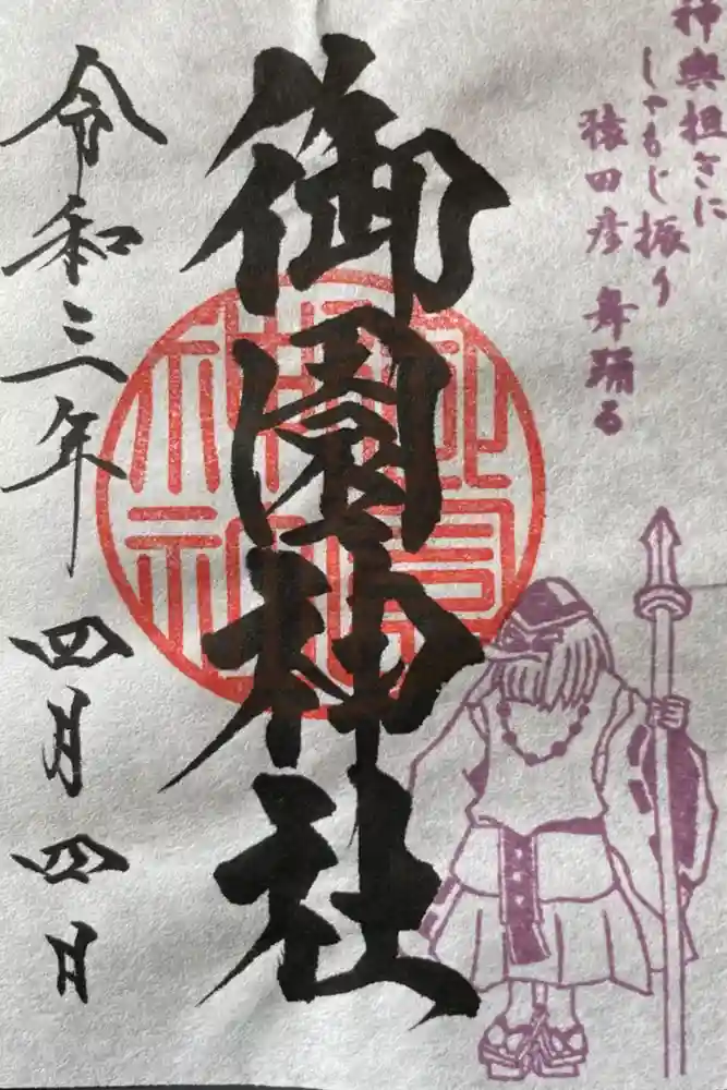 御園神社の御朱印