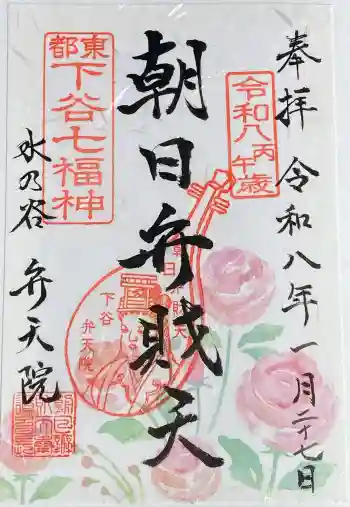 弁天院の御朱印 2026年01月