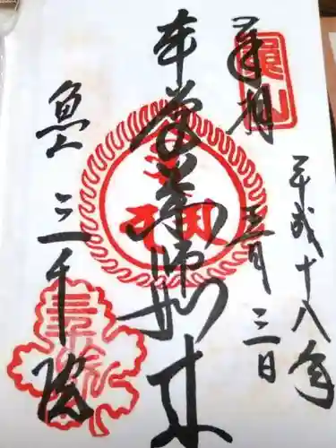 三千院門跡の御朱印