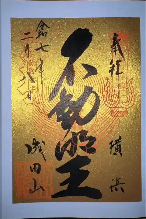 成田山横浜別院延命院(神奈川県)