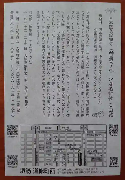 少彦名神社(大阪府)