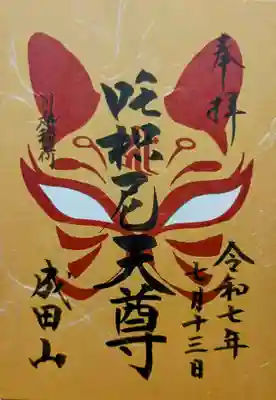 成田山川越別院の御朱印