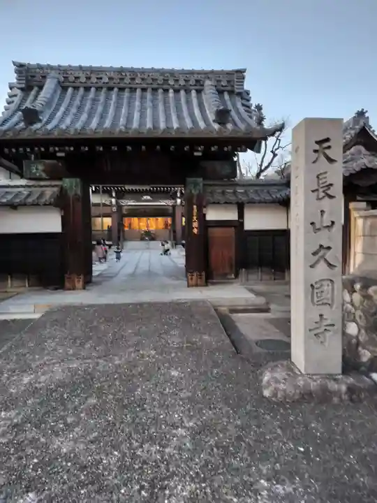 久国寺(愛知県)