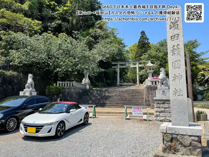 濱田護國神社の建物その他