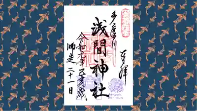 多摩川浅間神社の御朱印