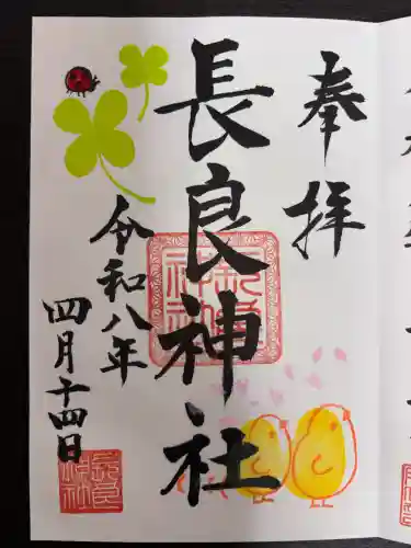 長良神社の御朱印