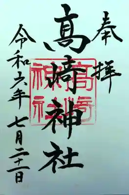 高﨑神社(群馬県)