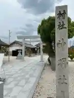 八ツ屋神明社(愛知県)