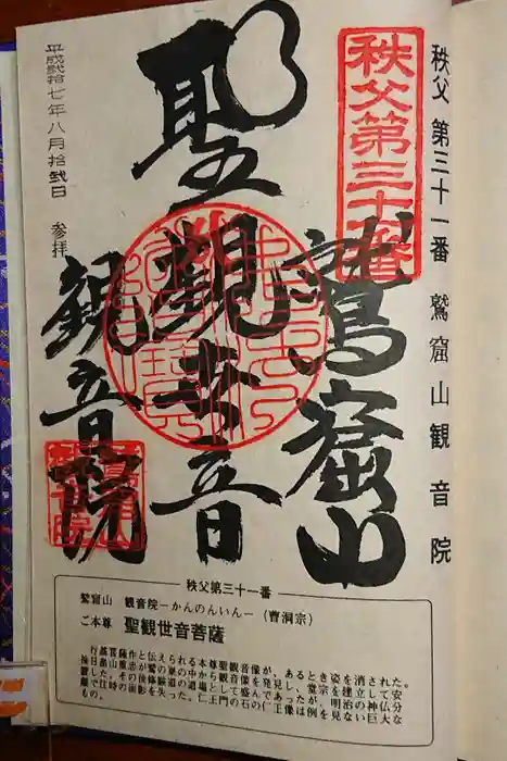 観音院の御朱印