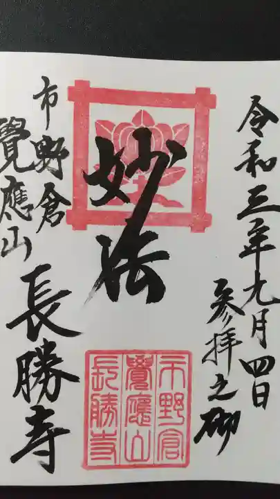 長勝寺の御朱印
