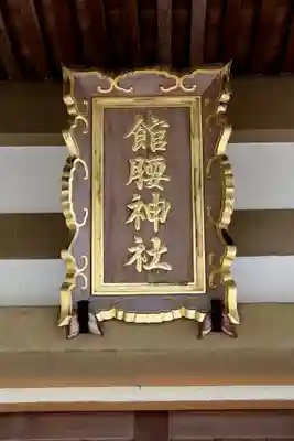 館腰神社(宮城県)