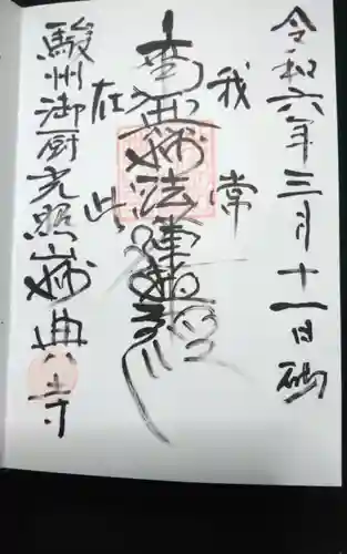 妙典寺の御朱印