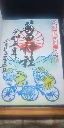 菊田神社の御朱印