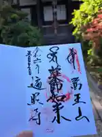 遍照寺の御朱印