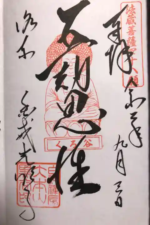 五劫思惟阿弥陀仏。