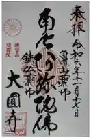 大圓寺(大円寺)の御朱印