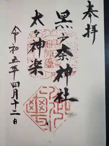 黒戸奈神社の御朱印