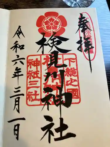 検見川神社(千葉県)