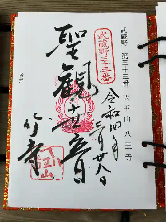 八王寺(埼玉県)