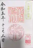 天祖神社の御朱印