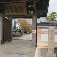 海嶋山 福泉寺(静岡県富士市)の山門・神門