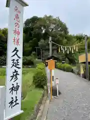  久延彦神社(奈良県)