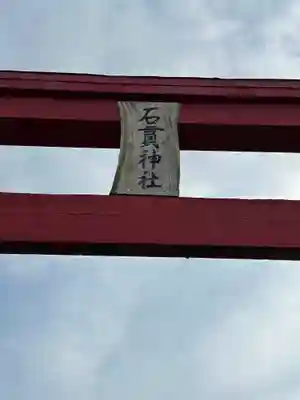石貫神社(宮崎県)