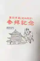 東本願寺(真宗本廟)の{uncategorized: "未分類", other: "その他", undefined: "問題あり", building: "その他建物", grave: "お墓", sacred_gate: "鳥居", guardian: "狛犬", statue: "像", buddha: "仏像", history: "歴史", nature: "自然", garden: "庭園", animal: "動物", pagoda: "塔", temizu: "手水舎", mountain_gate: "山門・神門", sanctuary: "本殿・本堂", subordinate: "末社・摂社", art: "芸術", scenery: "景色", jizo: "地蔵", ema: "絵馬", goshuin: "御朱印", omikuji: "おみくじ", items: "授与品その他", amulet: "お守り", goshuincho: "御朱印帳", eats: "食事", festival: "お祭り", votive_dance: "神楽", shichigosan: "七五三参", wedding: "結婚式", experience: "体験その他", initially: "初詣", around: "周辺", anti_infection: "感染症対策"}