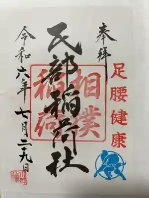 境内社の民部稲荷社
書き置き対応