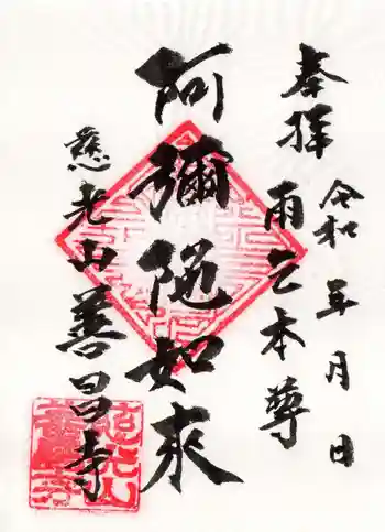 善昌寺の御朱印 2024年11月