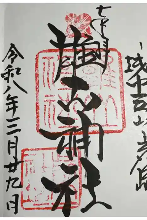 雄山神社前立社壇の御朱印