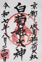 白菊姫大神(釧路八幡宮)の御朱印
