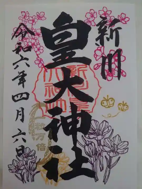 新川皇大神社の御朱印