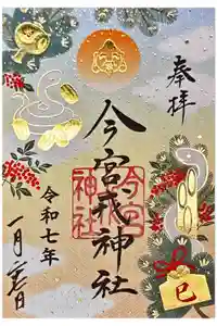 今宮戎神社の御朱印