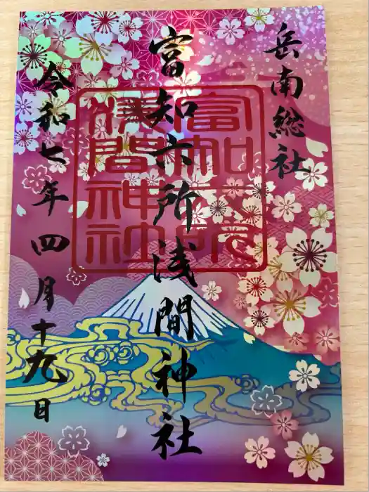 富知六所浅間神社の御朱印