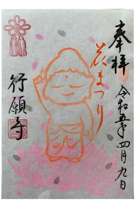 花まつり限定御朱印