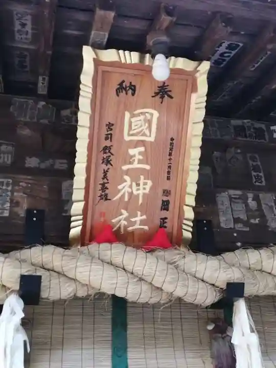 國王神社のその他建物
