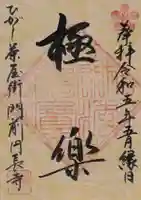 円長寺の御朱印