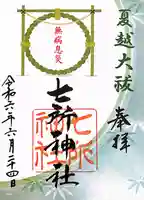 七所神社(愛知県)