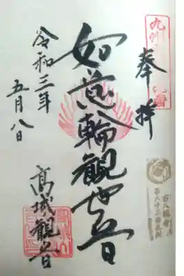 吉祥院・観音院の御朱印