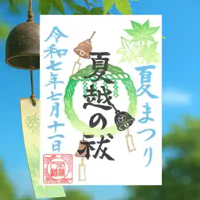 紅葉八幡宮の御朱印